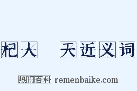 杞人憂天近义词是什么意思的图片